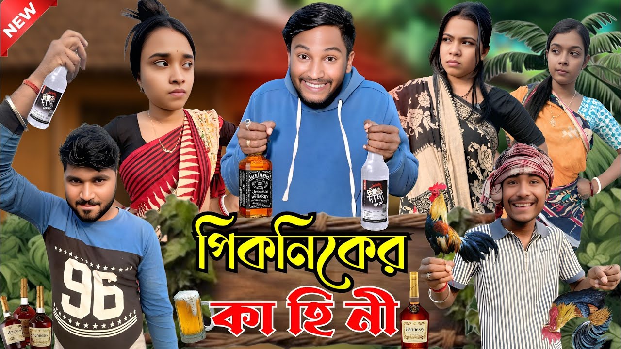 পিকনিকের কাহিনী | মেদিনীপুরের মাকুর কমেডি | পিকনিকের হাঁসির ভিডিও | Subhas Das 