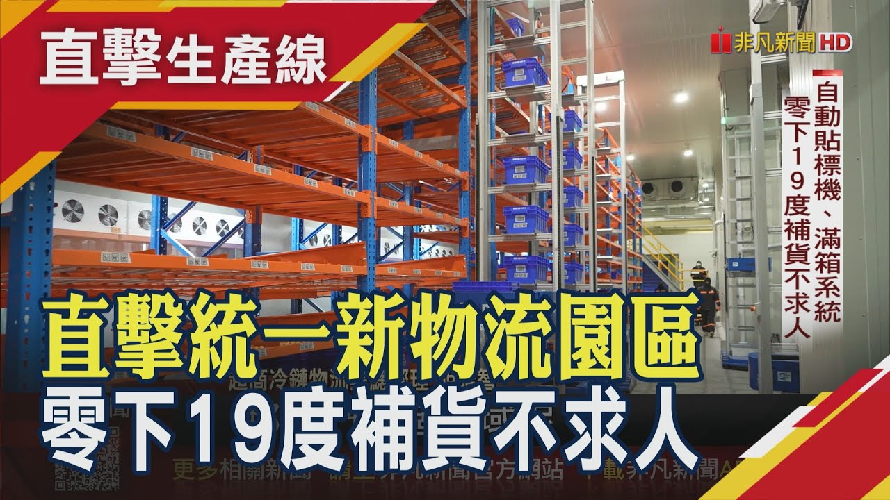 統一首座智慧物流園區在新市啟用 結合