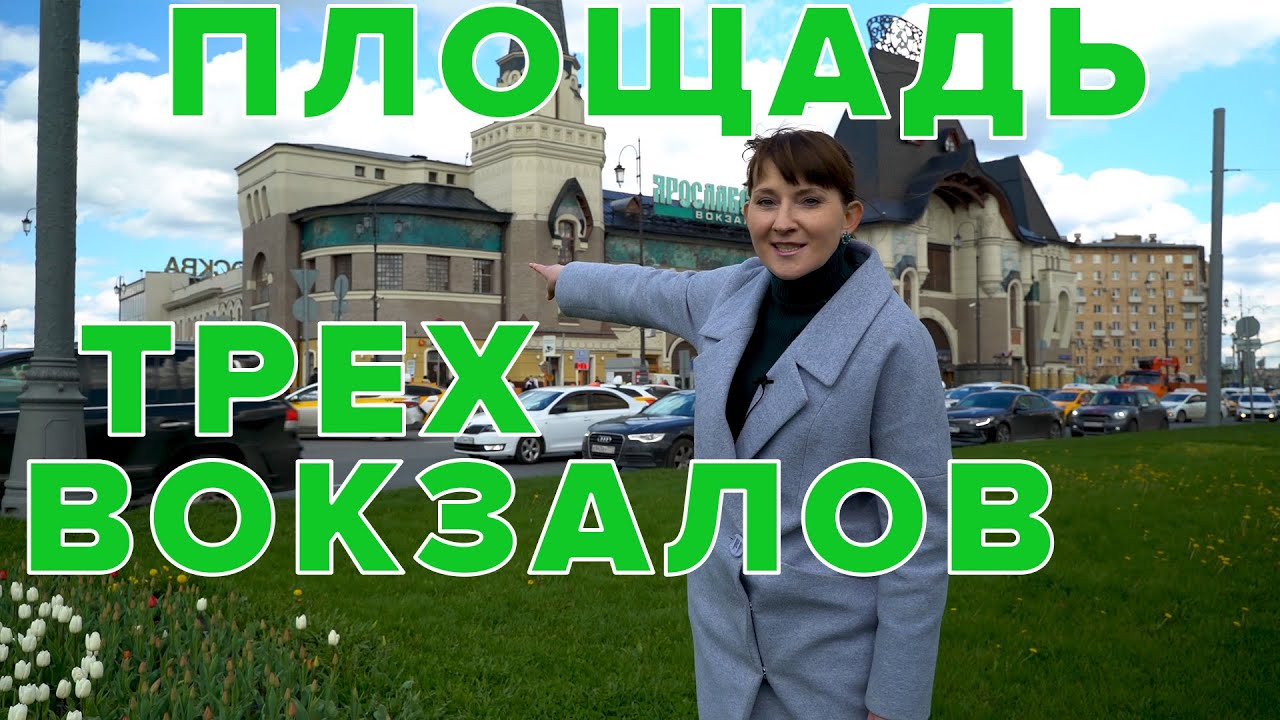 Площадь трех вокзалов