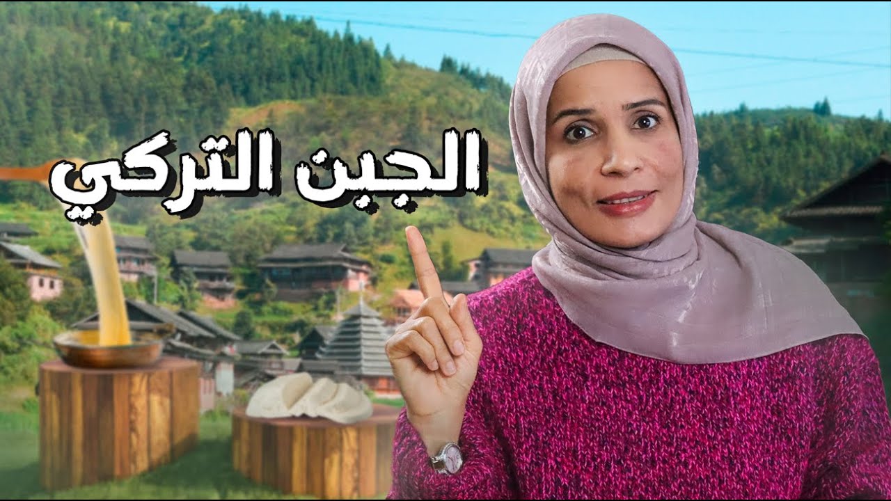 أنواع الجبن التركي و كيف أطلبه وماهو أفضل أنواعه