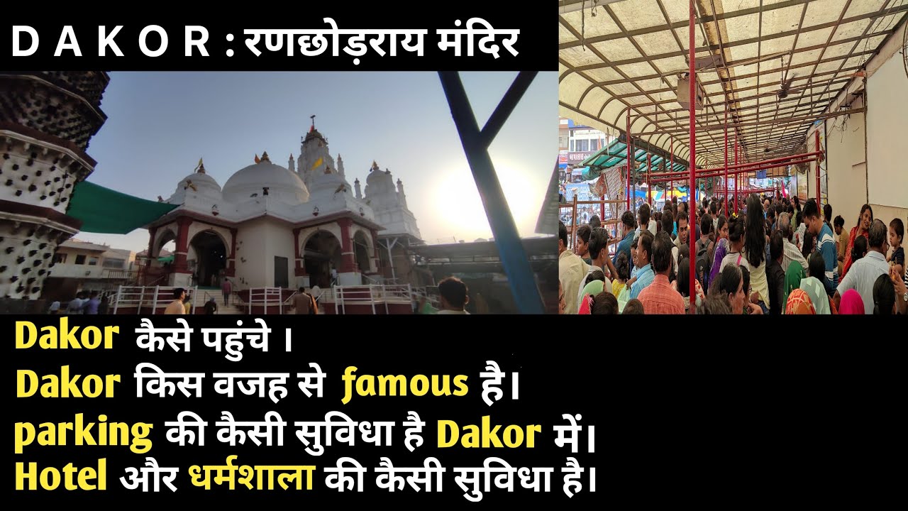 Dakor mandir Gujrat | Dakor Full information | hb ke vlogs
