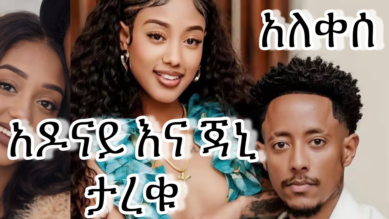 አዶናይ እና ጃኒ ታረቁ? 😳 ከትልቅ ክርክር በኋላ የተፈጠረው! 