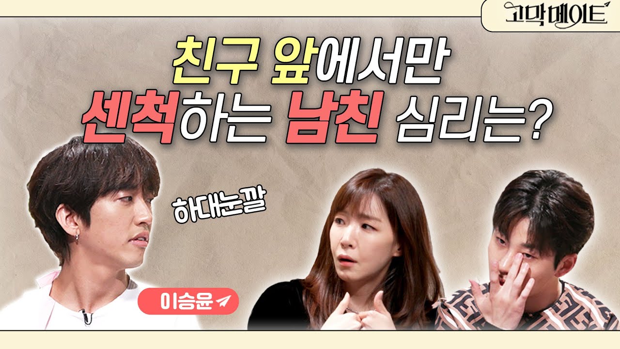 친구 앞에서 날 하대하는 센 척 王 가오 王 남친, 왜 이래? 싱어게인 30호 이승윤과 함께하는 《고막메이트》 Ep.54
