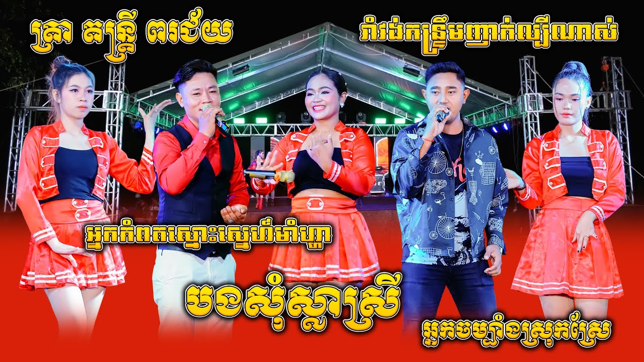 បងសុំស្លាស្រី, អ្នកកំពតស្មោះស្នេហ៍មាំហ្ហា, អ្នកចម្បាំងស្រុកស្រែ, ត្រា តន្ត្រី ពរជ័យ, រាំវង់កន្ទ្រឹម