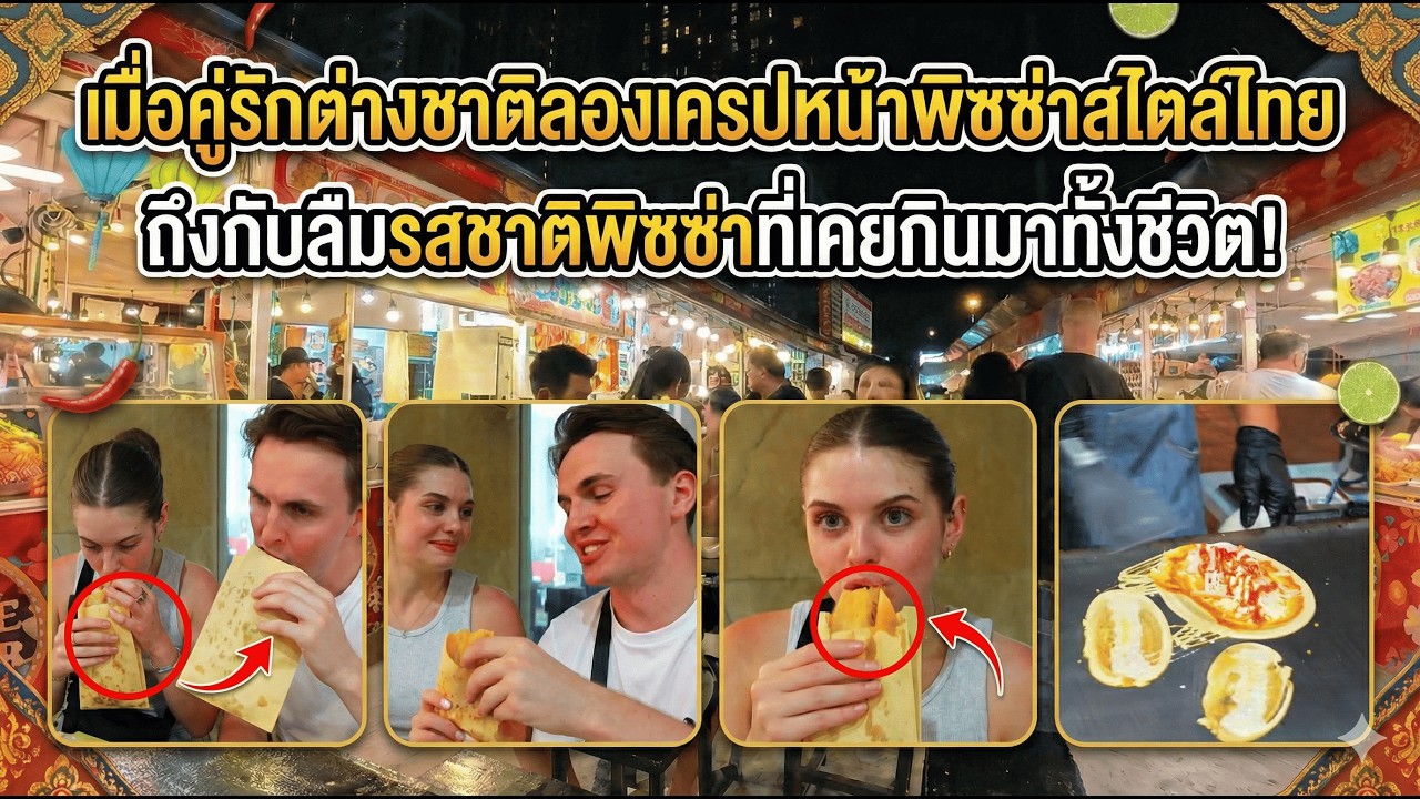 เมื่อคู่รักต่างชาติลองเครปหน้าพิซซ่าสไตล์ไทย ถึงกับลืมรสชาติพิซซ่าที่เคยกินมาทั้งชีวิต!