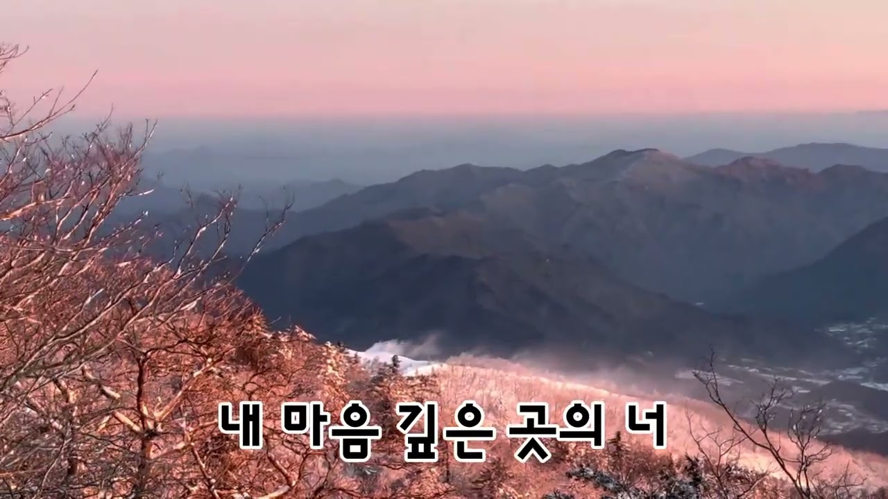 내 마음 깊은곳의 너