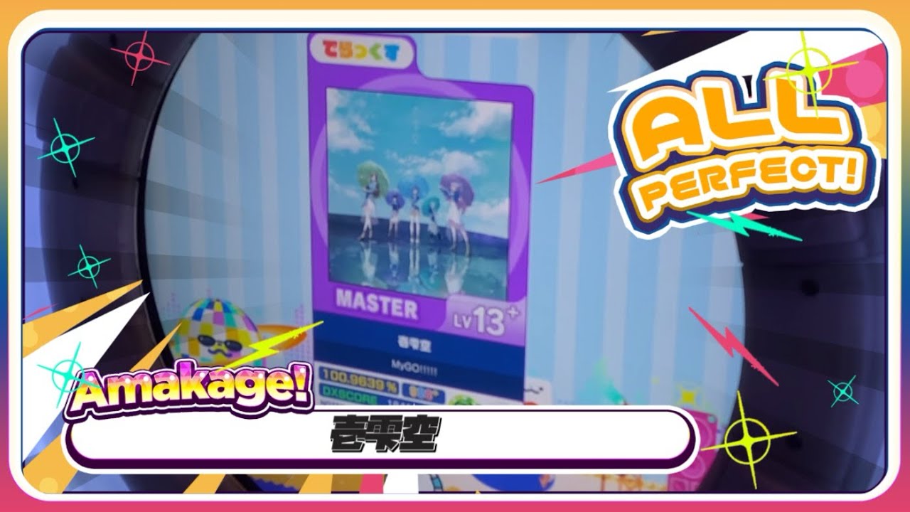 【maimaiでらっくす】壱雫空 でらっくす譜面 MASTER ALL PERFECT 【直撮り】