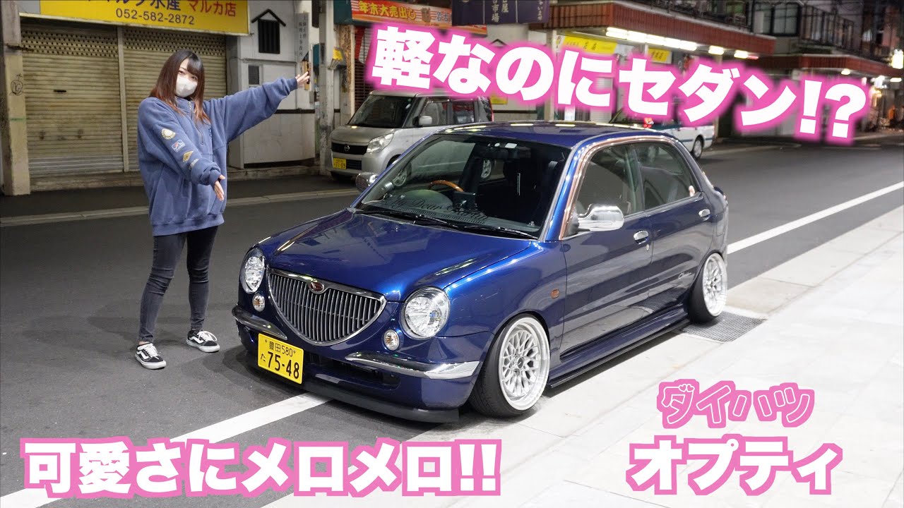 レトロな雰囲気な軽セダン⁉️ たつやんのダイハツオプティ