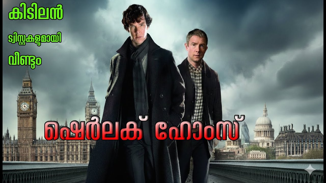🔥കിടിലൻ  ട്വിസ്റ്റ് sherlock holmes E1| crime thriller  |Movie Explained in Malayalam|Film Teller