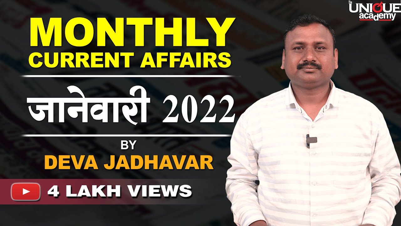 MPSC | MONTHLY CURRENT AFFAIRS | जानेवारी 2022 BY DEVA JADHAVAR