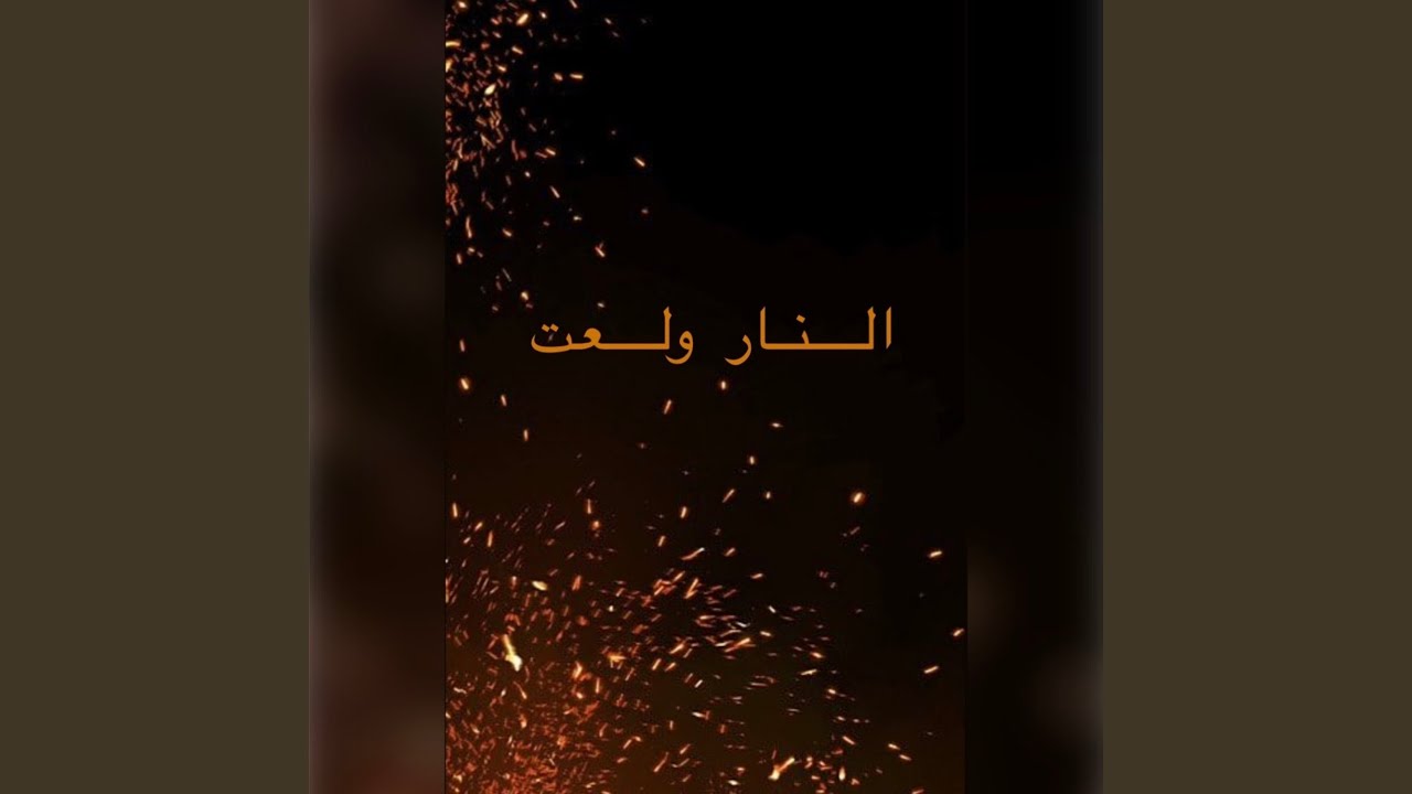 النار ولعت ود الحمري