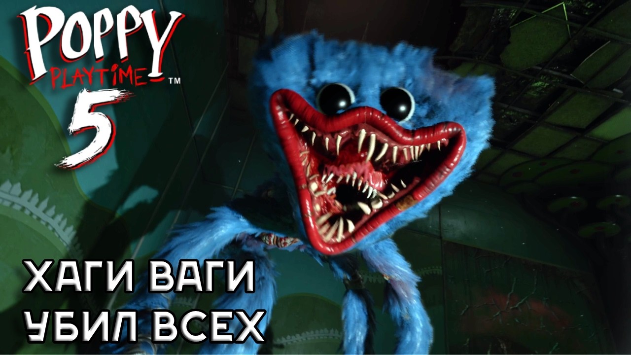 ХАГИ ВАГИ УБИЛ ВСЕХ - Поппи плейтайм 5 - Poppy playtime 5 #6