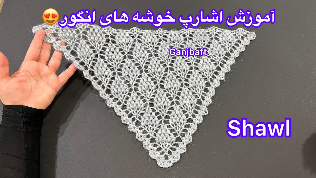 Crochet pattern easy shawl by ganjbaft,آموزش بافتنی اشارپ،شال قلاببافی کپی ممنوع