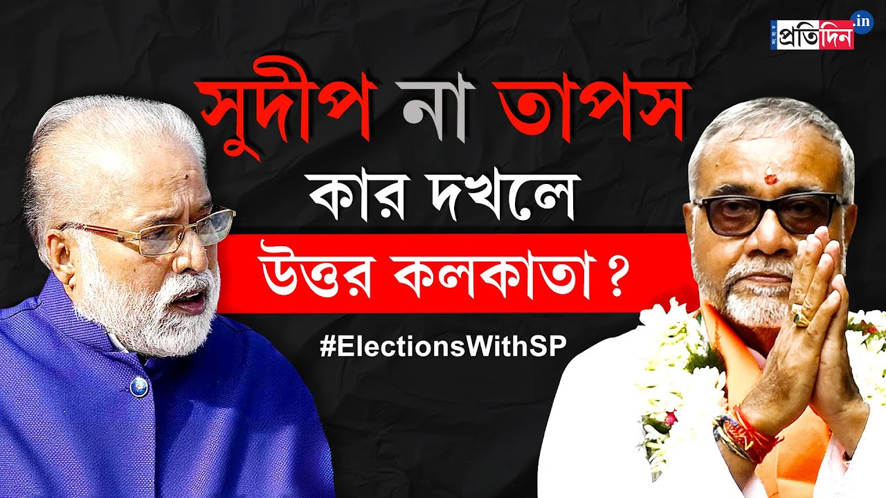 Kolkata Uttar Lok Sabha Opinion Poll: Sudip Bandopadhyay or Tapas Roy, Who Will Win?