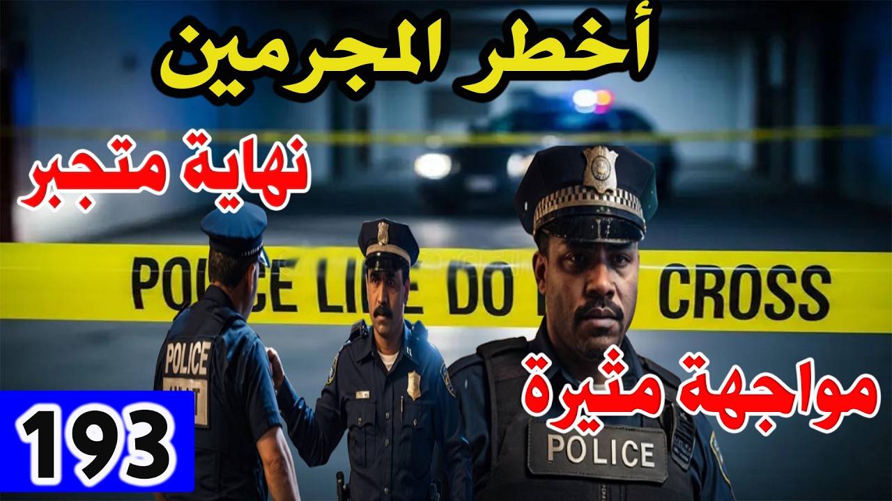 نهاية متجبر ومواجهة مثيرة│ قضايا وتحقيقات بوليسية مشوقة  │193│ قصص أخطر المجرمين الهاربين من العدالة