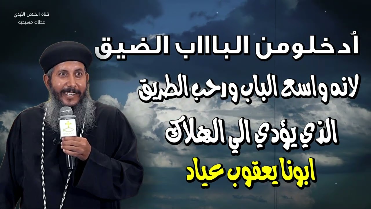 اُدخلومن الباااب الضيق لانه واسع الباب ورحب الطريق الذي يؤدي الي الهلاك .
