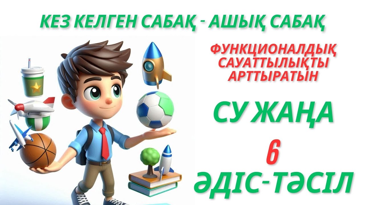 Пед идея. Ашық сабақ Функционалдық сауаттылықты арттыратын 6 әдіс тәсіл #функционалдықсауат #педидея