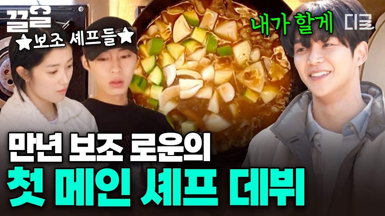 [#바퀴달린집4] 차돌된장찌개 좋아하는 김혜윤 위해 오늘은 로운이 메인 셰프💘 어하루즈 삼인방의 우당탕탕 점심 준비🎵