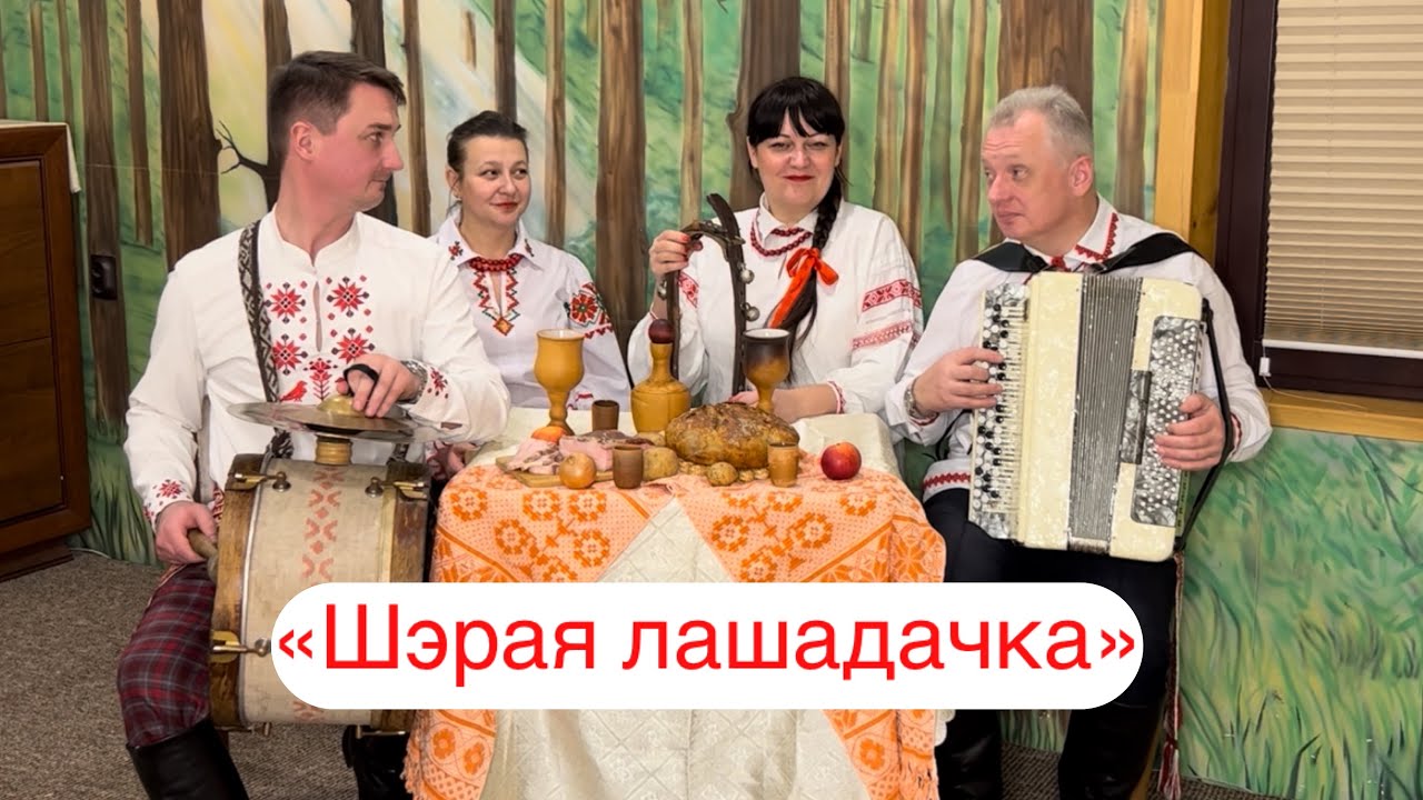 Беларуская народная песня 