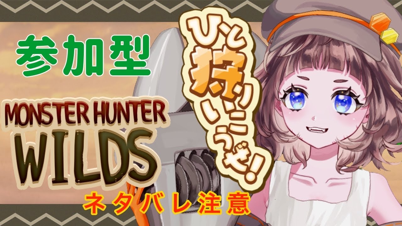 【参加型】モンハンだーーーー！ネタバレ注意！#57【モンハンワイルズ】