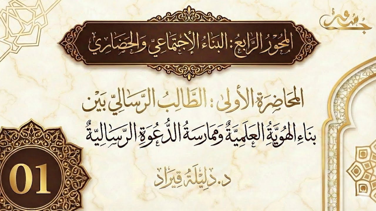 (16)المحاضرة الأولى | م4: الطالب الرسالي بين بناءالهوية والممارسة الدعوية |د.دليلة قيراد