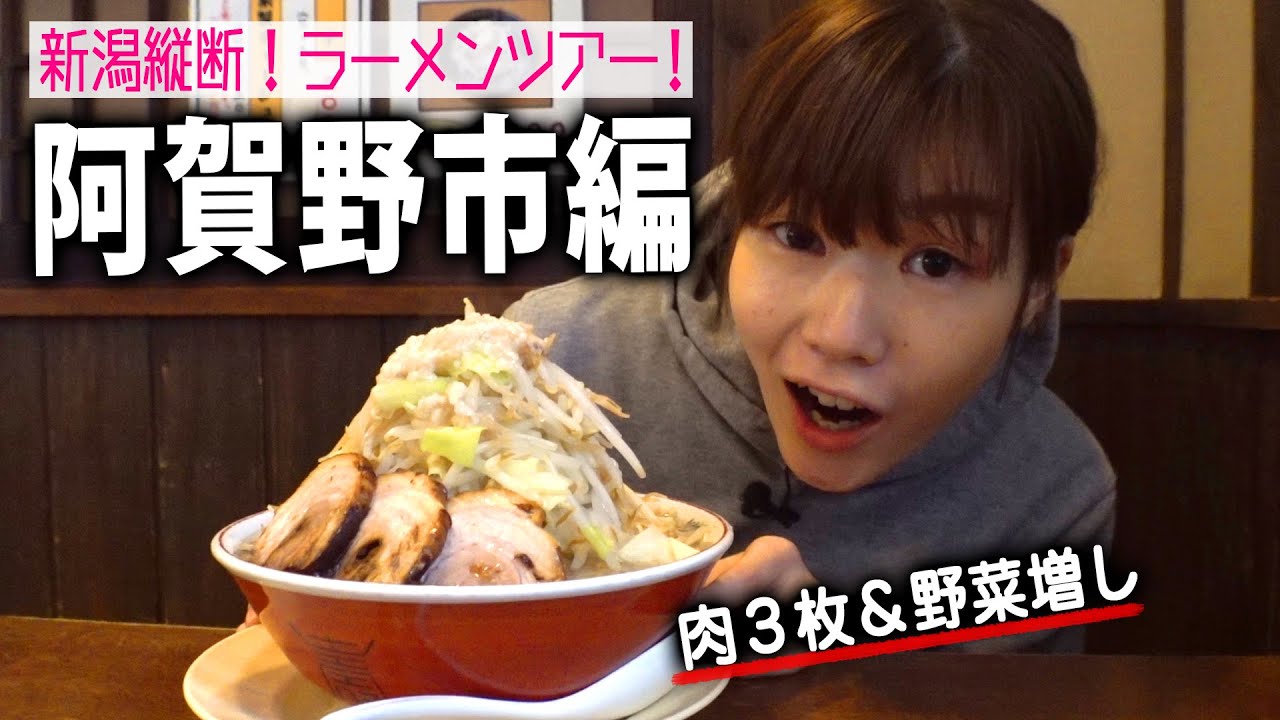 【新潟縦断ラーメンツアー#07】阿賀野市編！背脂醤油に極ウマチャーシュー＆野菜増し＠ラーメンのろし