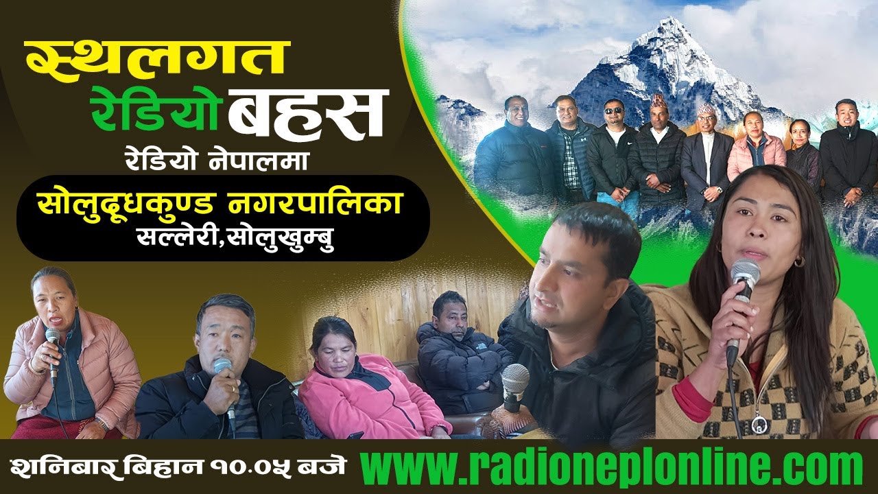स्थलगत रेडियो बहस २०८२—१०—१०  गते   सोलुदूधकुण्ड नगरपालिका , सल्लेरी,सोलुखुम्बु