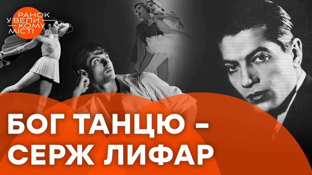 Один із НАЙВИДАТНІШИХ хореографів XX століття – УКРАЇНЕЦЬ! Драма Сержа Лифаря
