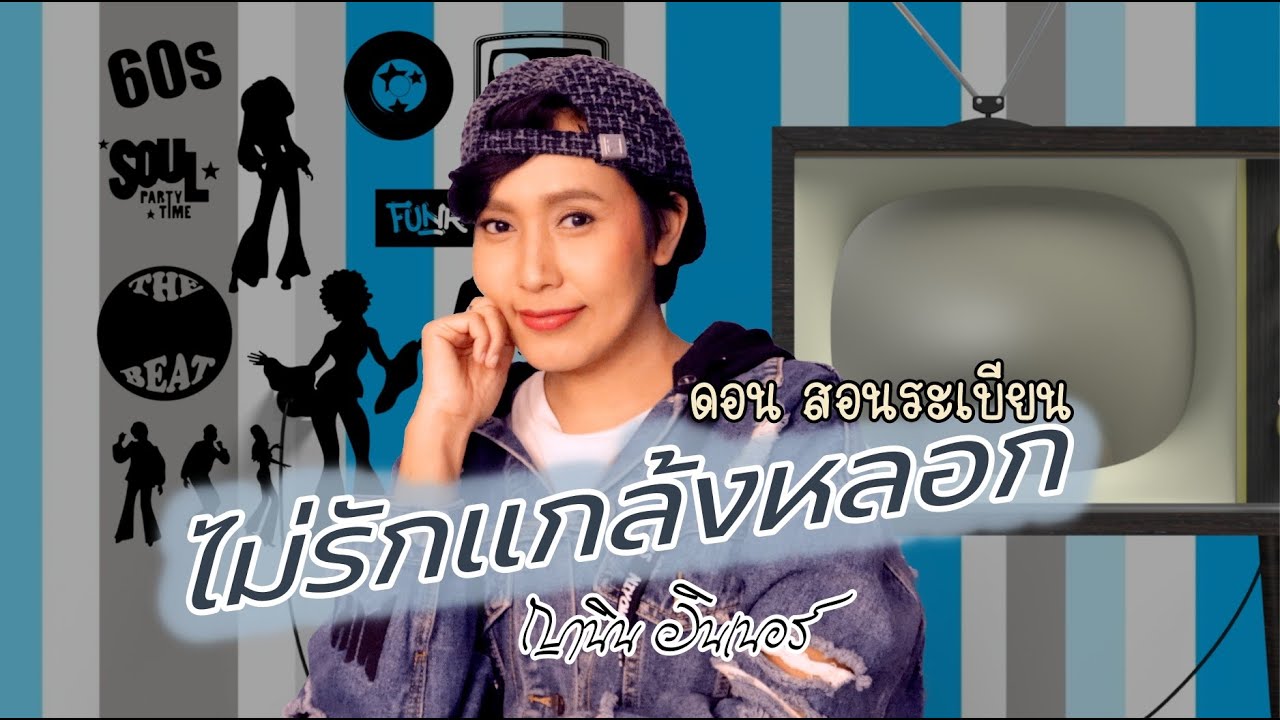 ไม่รักแกล้งหลอก X Lightning Bar Blues