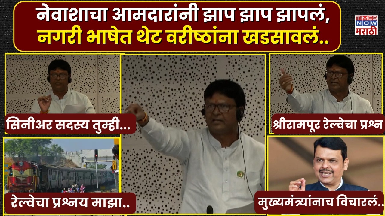 Nevasa MLA Gadakh Slams Seniors:नेवाशाचा आमदारांनी झाप झाप झापलं,नगरी भाषेत थेट वरीष्ठांना खडसावलं..