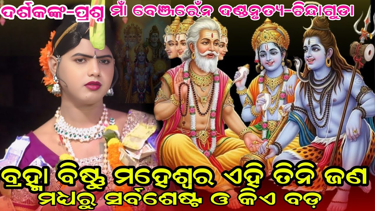 ବ୍ରହ୍ମା ବିଷ୍ଣୁ ମହେଶ୍ୱର ଏହି ତିନି ଜଣ ମଧ୍ୟରୁ କିଏବଡ଼#maa benjaren danda#chindaguda2025@RupeshMedia1 