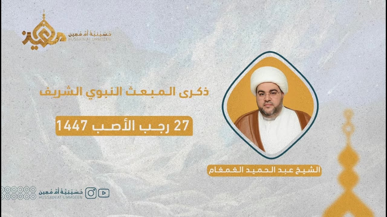 #مباشر l ذكرى المبعث النبوي | الشيخ عبد الحميد الغمغام | حسينية أم معين