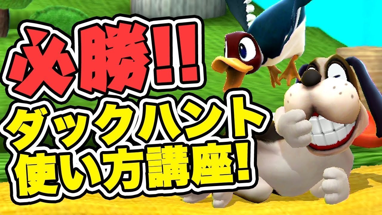 これで完璧！ダックハントの使い方講座！【スマブラforWiiU】