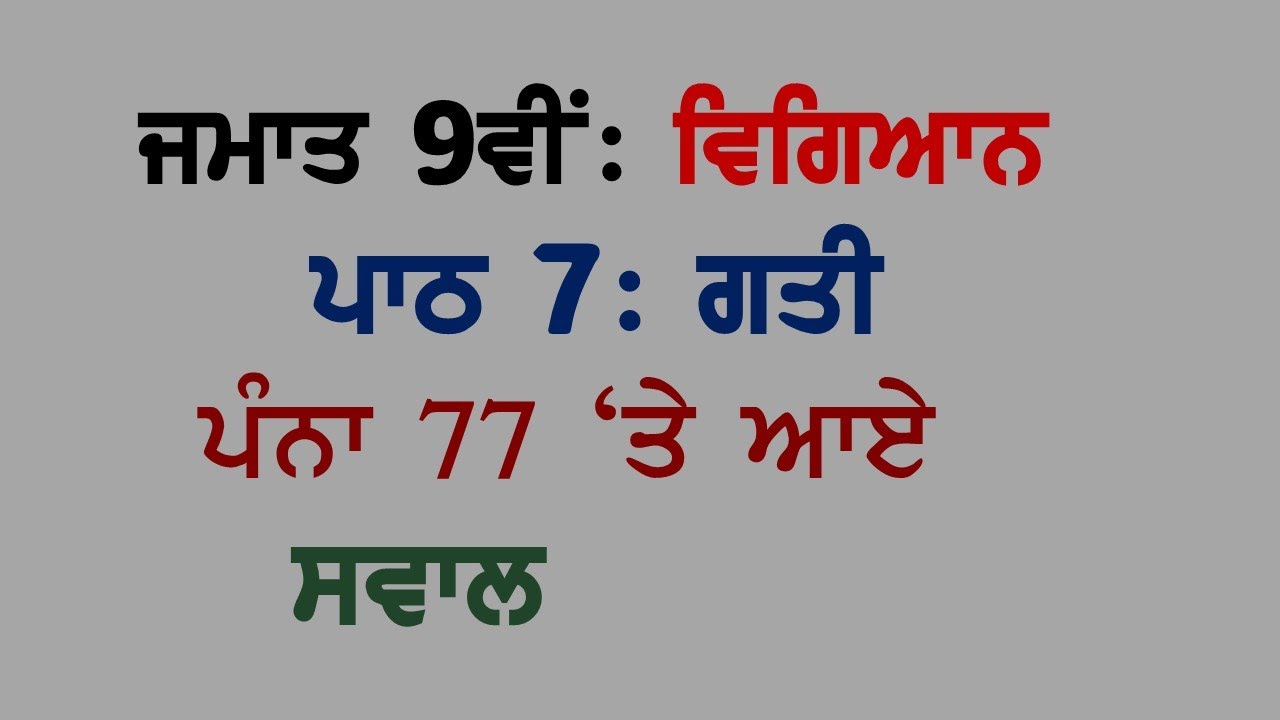 9th Science Chapter 7 MOTION Page 77 Intext Questions Panjabi Medium