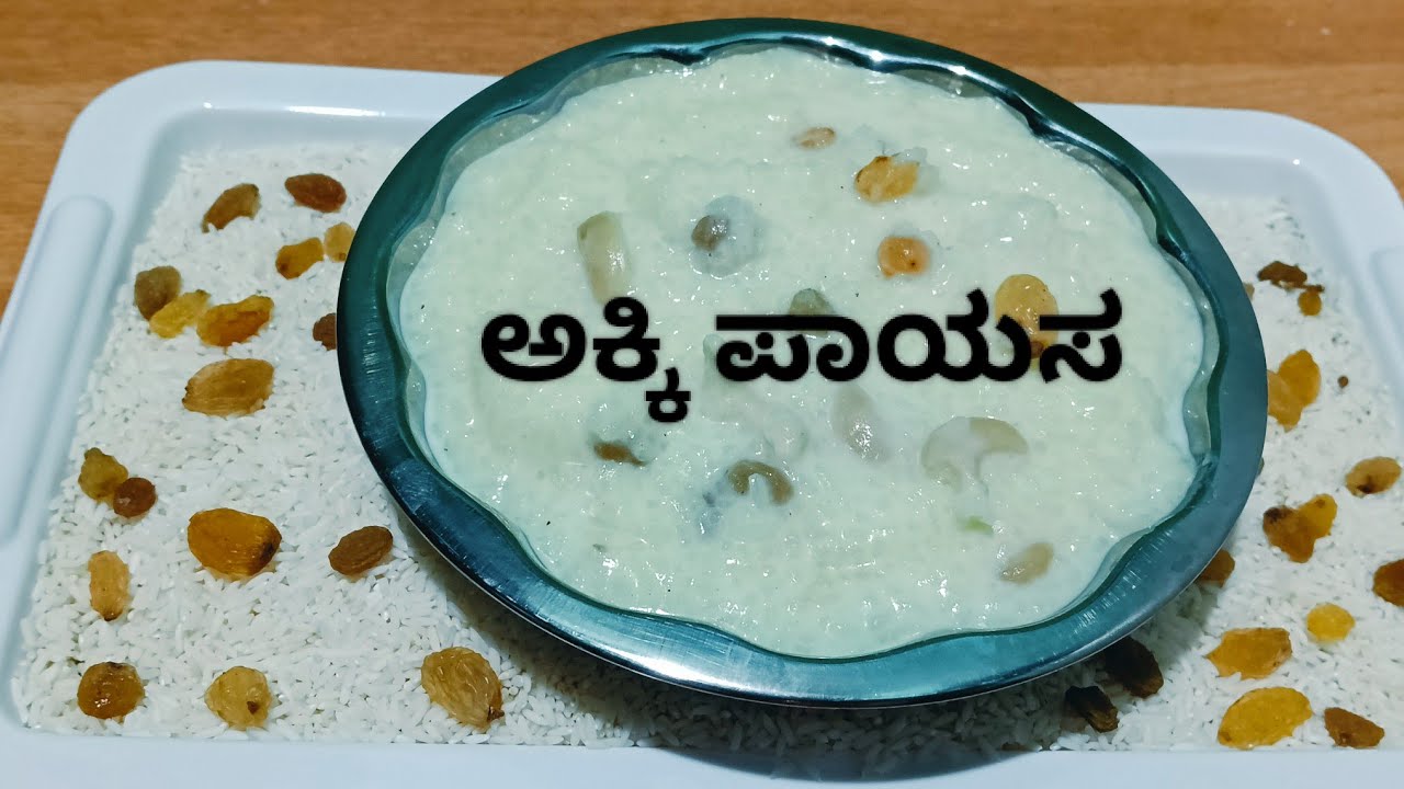 ಅಕ್ಕಿ ಪಾಯಸ || ತಿನ್ನಬೇಕು ಅನ್ನುವರು ಈ ವಿಧಾನದಲ್ಲಿ ಮಾಡಿ ತುಂಬಾ ರುಚಿಯಾಗಿರುತ್ತೆ || # Rice payasa|