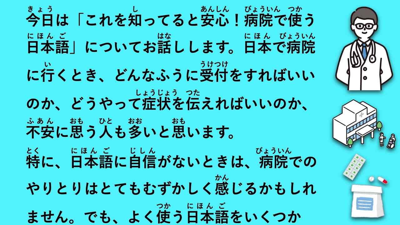 【JLPT N3】これを知ってると安心！病院で使う日本語