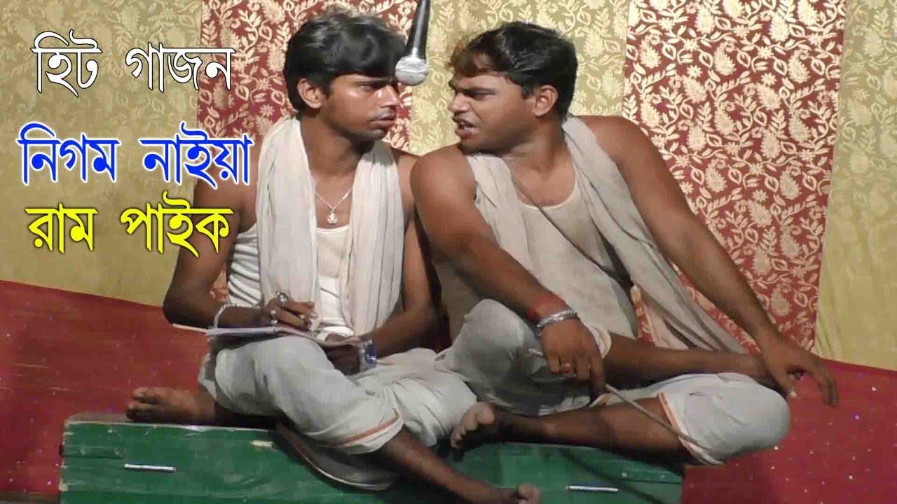 Nigam Naiya O Ram Paik Gajan Gaan | এবছরের নতুন গাজন | Nigam Naiya Gajon | ২০২২ গাজন যাত্রা