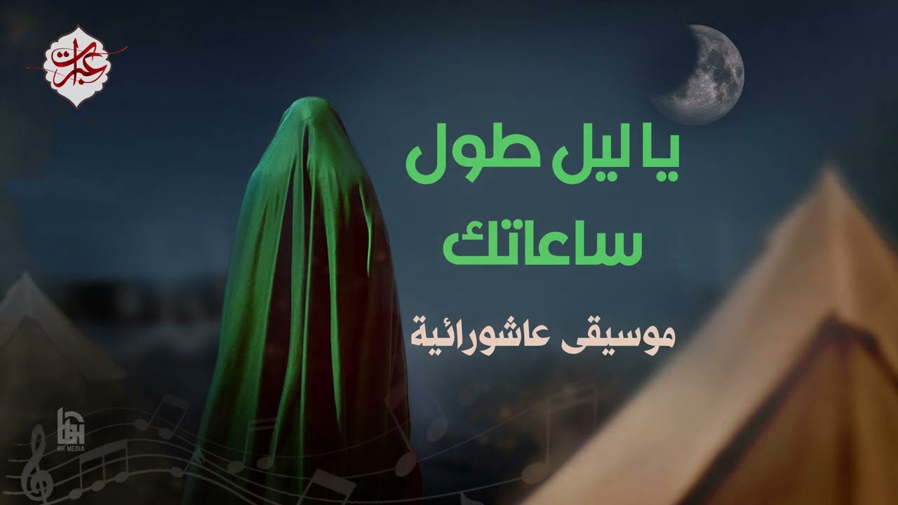 يا ليل طول ساعاتك | موسيقى عاشورائية