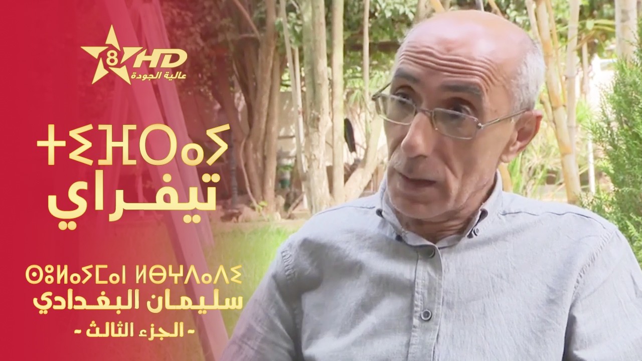 TIFRAY - SULEIMAN EL BAGHDADI (P03) | ⵜⵉⴼⵔⴰⵢ - ⵙⵓⵍⴰⵢⵎⴰⵏ ⵍⴱⵖⴷⴰⴷⵉ | تـيـفـراي - سـلـيـمـان الـبـغـدادي