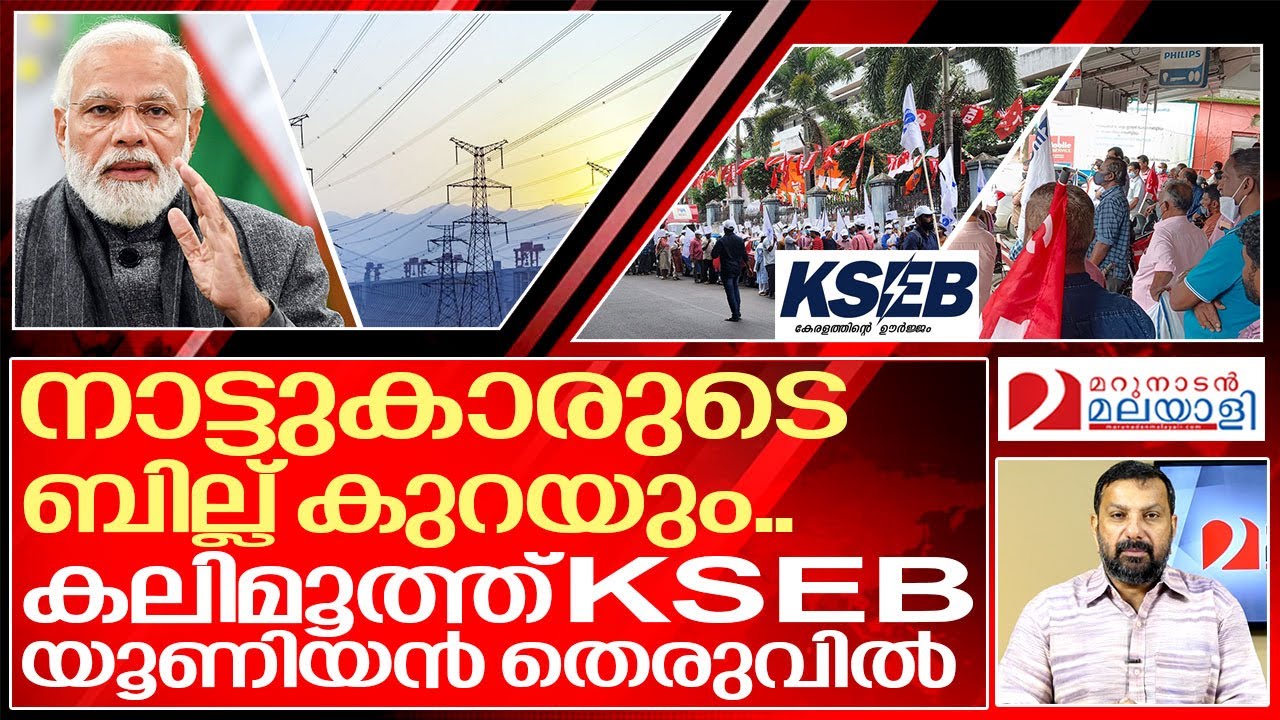 KSEB ആശാന്മാർക്ക് മുട്ടൻ പണി... നിലവിളിച്ച് യൂണിയൻകാർ.. I About Electricity Amendment Bill