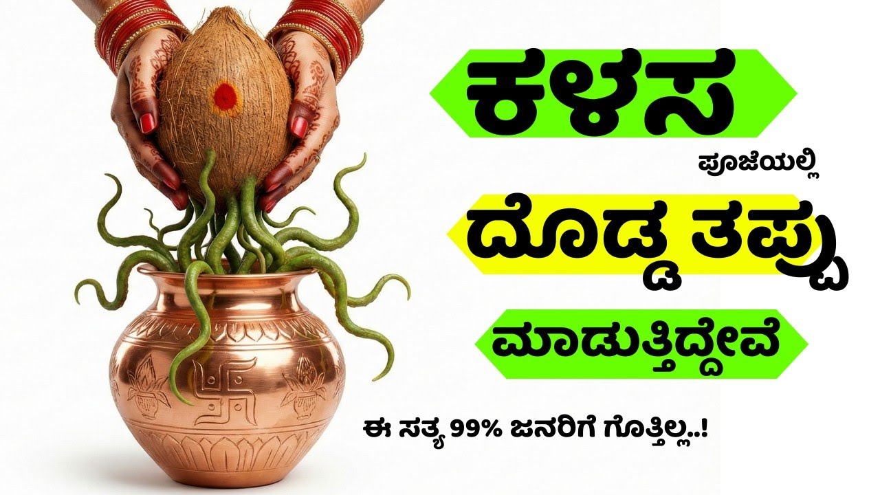 99% ಜನ ಪೂಜೆ ಮಾಡುವಾಗ ಮಾಡುವ ಈ ಒಂದು ದೊಡ್ಡ ತಪ್ಪು! ಇದರಿಂದ ಫಲವೇ ಸಿಗೋದಿಲ್ಲ ಅಂತೆ!