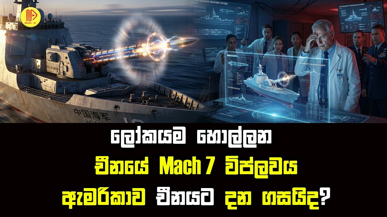 ලෝකයම හොල්ලන චීනයේ Mach 7 විප්ලවයඇමරිකාව චීනයට දන ගසයිද? | China Hypersonic