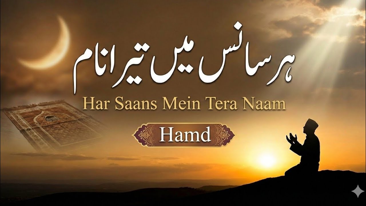 Har Saans Mein Tera Naam 🤲🏻 | New Naat 2026 | Heart Touching Naat | Beautiful Naat