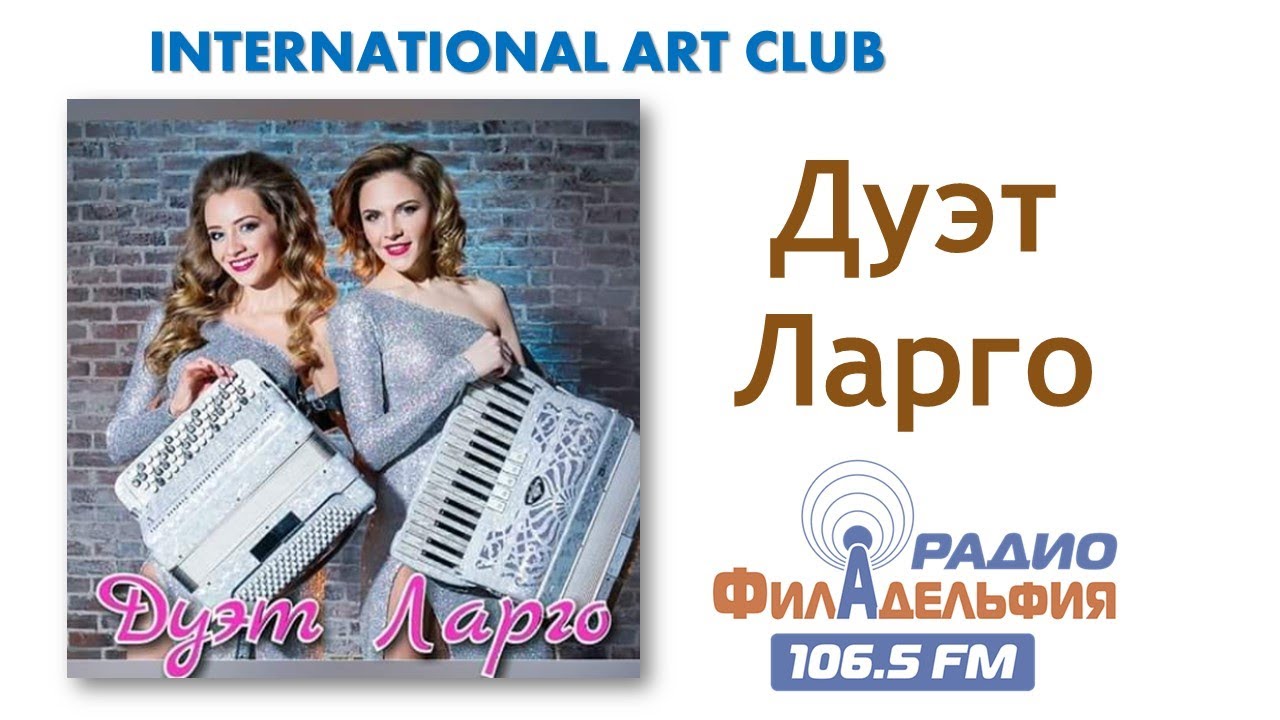 Дуэт Ларго. Радио Филадельфия. International Art Radio Philadelphia