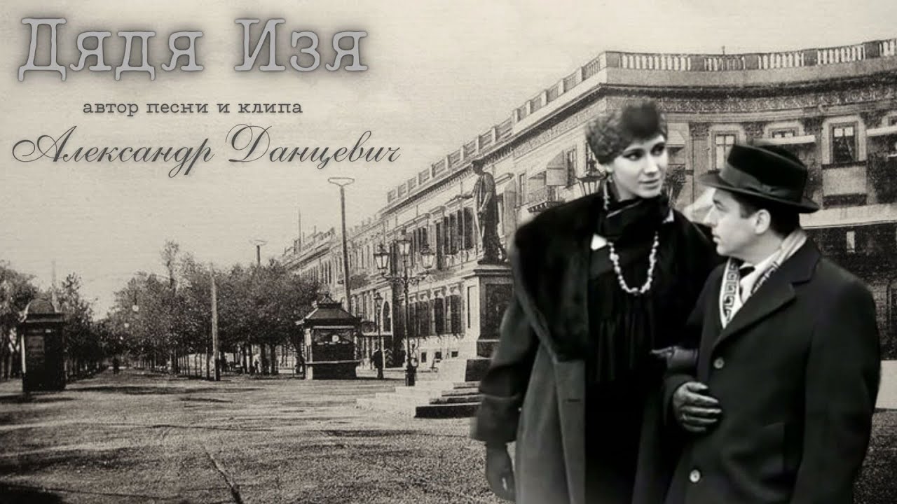 Дядя Изя 💥 ПРЕМЬЕРА 💥 Alexander Dantsevych ☆☆☆ VIDEO CLIPS STUDIO & AI Suno