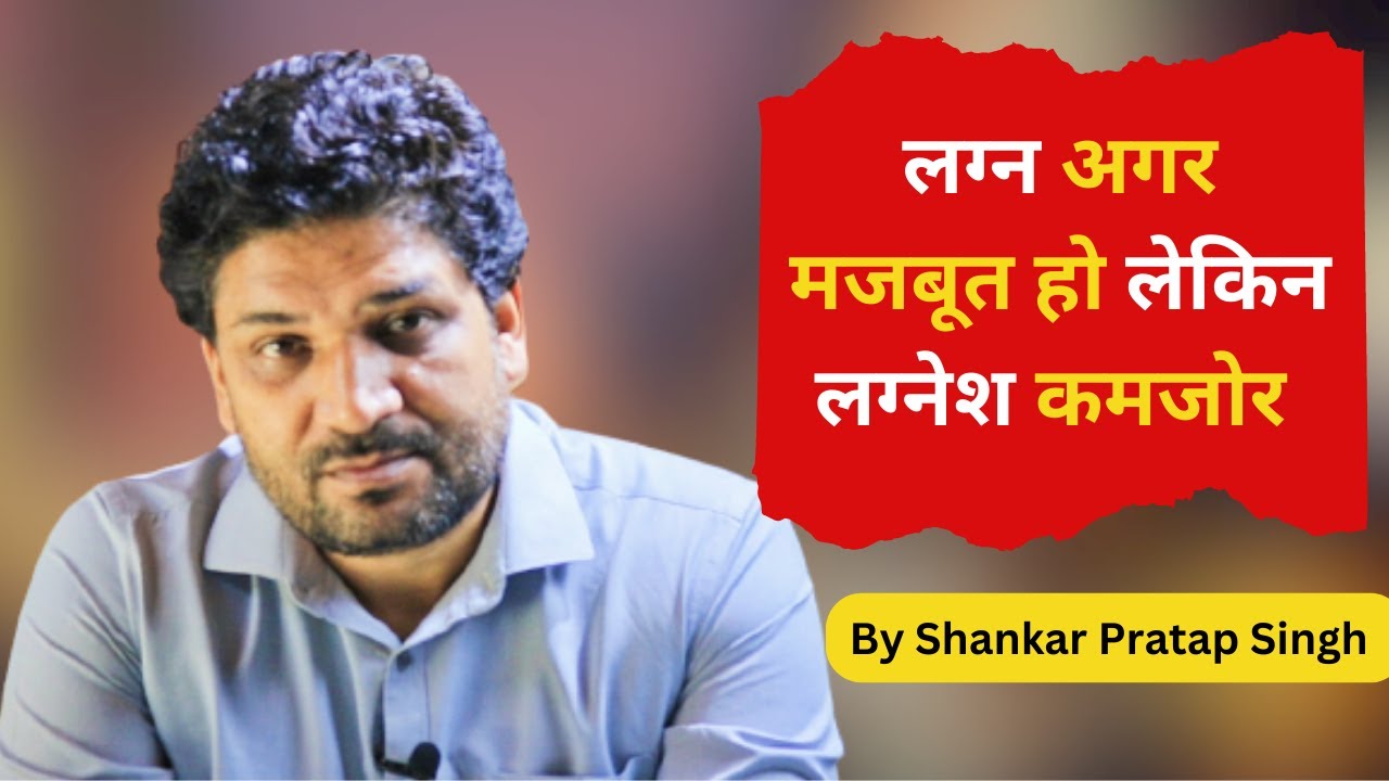 लग्न अगर मजबूत हो लेकिन लग्नेश कमजोर | Weak Ascendant Lord | Lord of The First House in Astrology