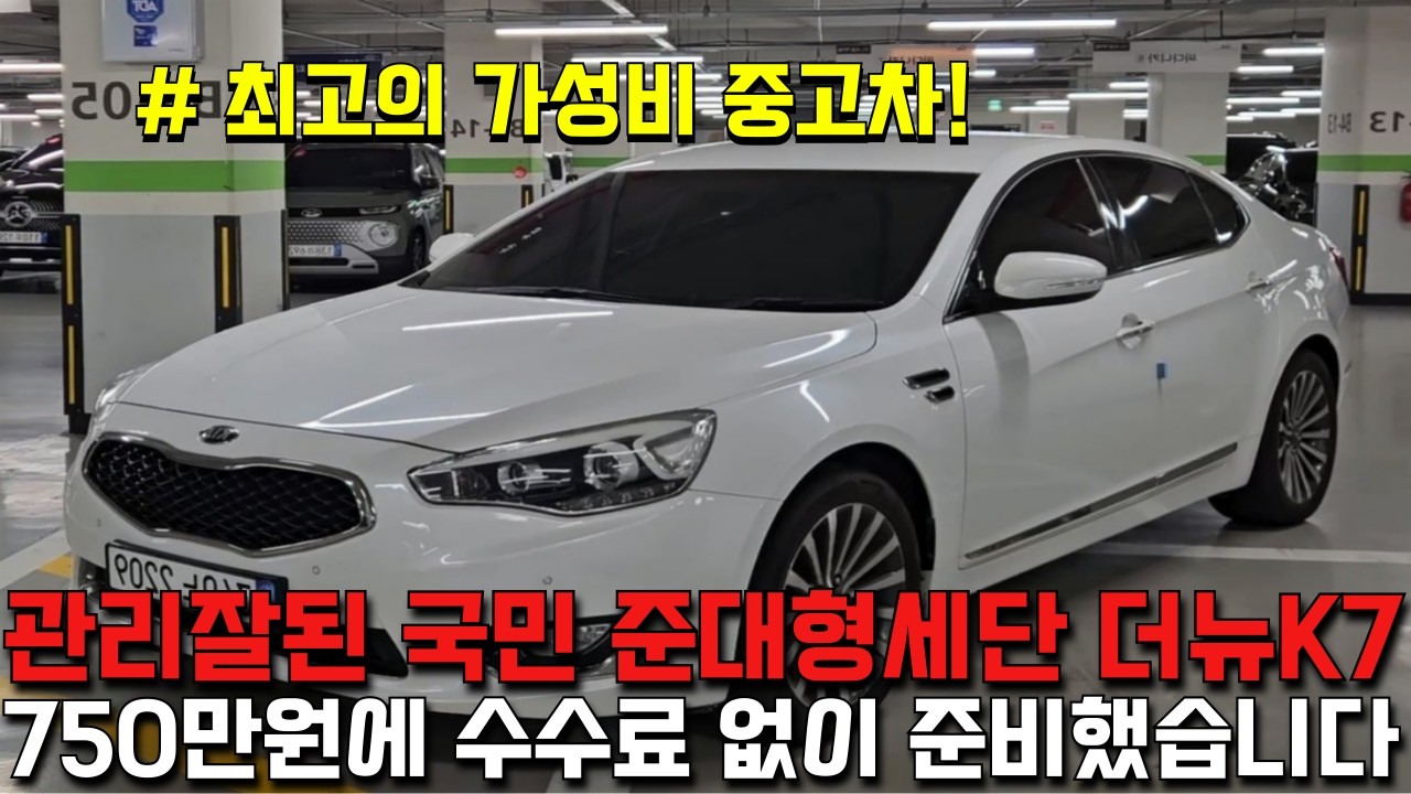 700만원대 가장 현실적이고 가성비좋은 준대형세단!! 관리잘된 최고의 가성비 더뉴K7!!
