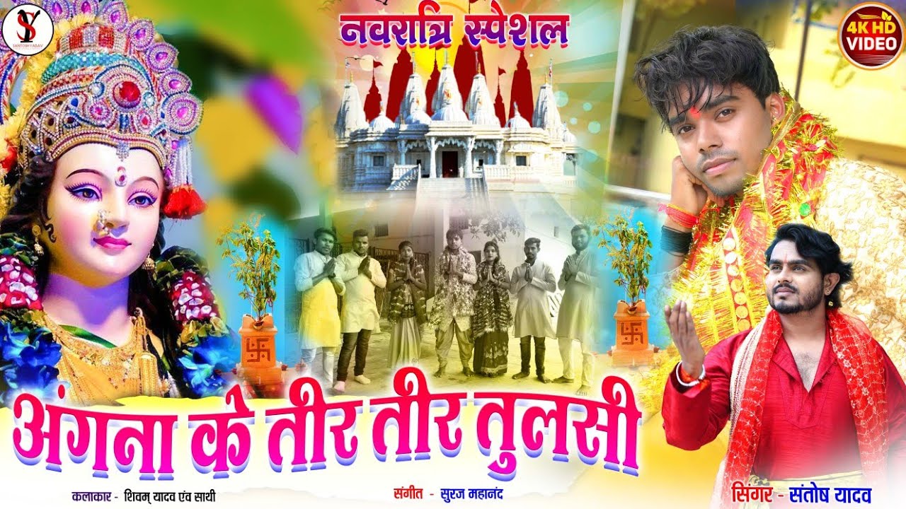अँगना के तीरे तीर तुलसी | जस गीत | Santosh Yadav | Shivam Yadav | Angna Ke Tire Tir Tulsi | video