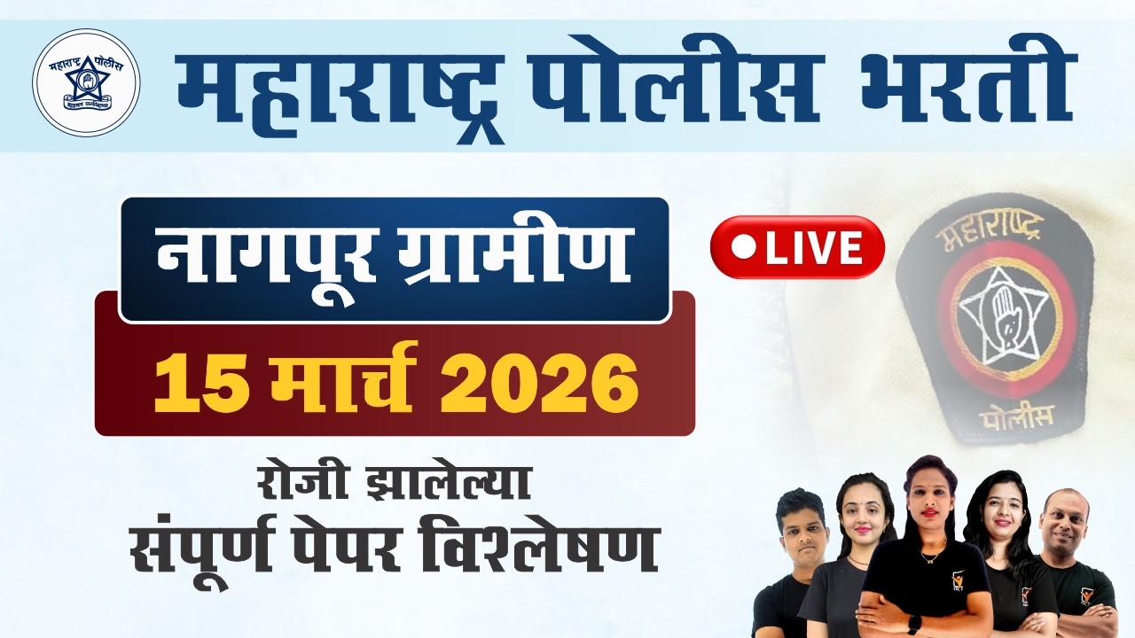 नागपूर ग्रामीण पोलीस भरती 2026 प्रश्नपत्रिका विश्लेषण || Nagpur Gramin Police Bharti Paper 2026