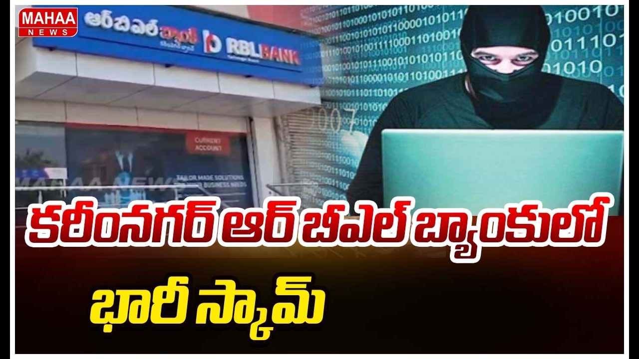 కరీంనగర్ ఆర్ బీఎల్ బ్యాంకులో భారీ స్కామ్ | BIG Scam at RBL Bank in Karimnagar || Mahaa News